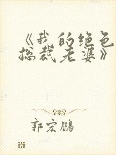 《我的绝色冰山总裁老婆》