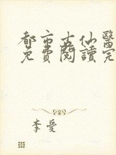 都市古仙医全文免费阅读完结版