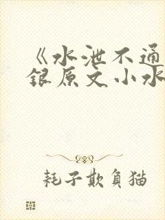 《水泄不通》金银原文小水电工