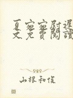 夏宛宛尉迟深全文免费阅读小说