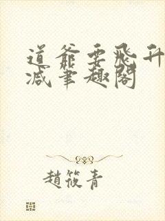道爷要飞升无删减笔趣阁