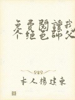 免费阅读我有三个绝色师父封面