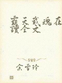 霸天武魂在线阅读全文