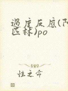 过度反应(阿司匹林)po封面