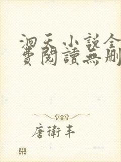 洄天小说全文免费阅读无删减封面
