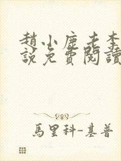 赵小鹿老李的小说免费阅读无弹窗全文