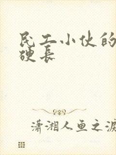 民工小伙的粗大硬长