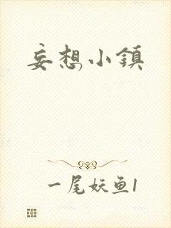 妄想小镇