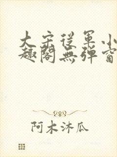 大宋从军小兵笔趣阁无弹窗最新章节