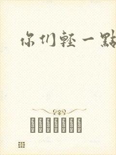 你们轻一点
