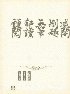 馥郁无删减全文阅读笔趣阁