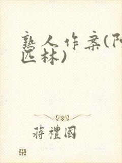 熟人作案(阿司匹林)封面