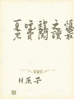 夏晚程之慎全文免费阅读最新章节封面