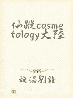 仙踪cosmetology大陆
