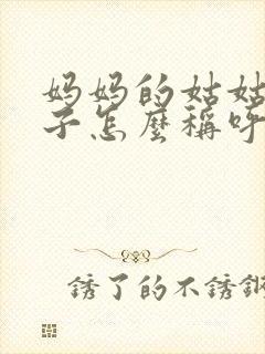妈妈的姑姑的儿子怎么称呼他