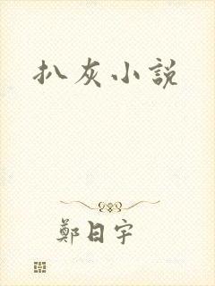扒灰小说