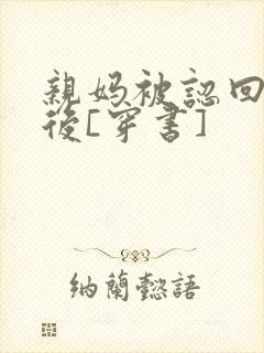 亲妈被认回豪门后[穿书]