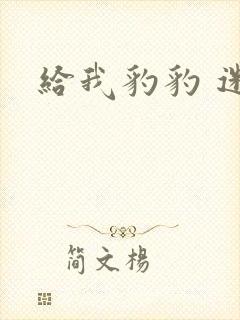 给我豹豹 迷羊