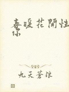 春暖花开性8有你封面