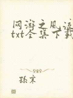网游之风流骑士txt全集下载
