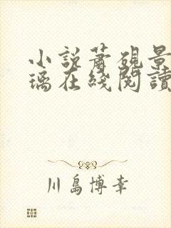 小说萧砚景沈晚璃在线阅读封面