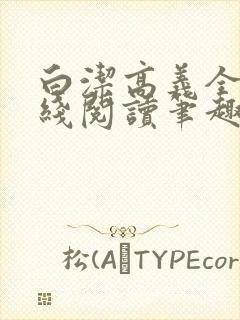 白洁高义全文在线阅读笔趣阁