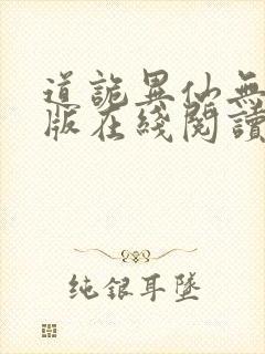 道诡异仙无删减版在线阅读封面