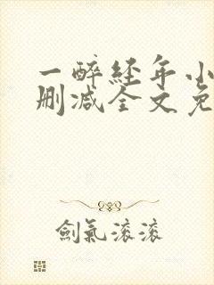 一醉经年小说无删减全文免费阅读