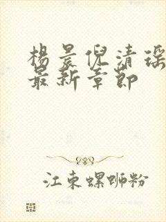 杨晨倪清瑶小说最新章节封面
