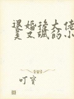 退婚后大佬她又美又飒的小说