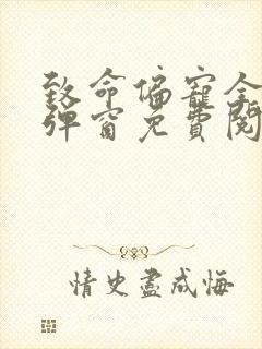 致命偏宠全文无弹窗免费阅读