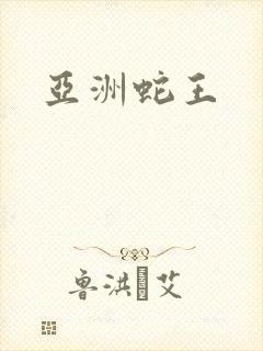 亚洲蛇王