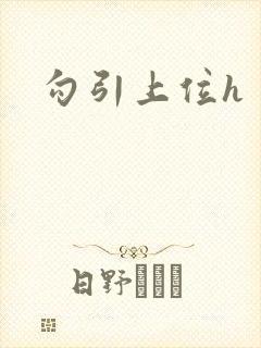 勾引上位h