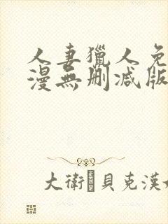 人妻猎人免费韩漫无删减版