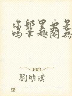 你那里也是触手吗笔趣阁无弹窗最新