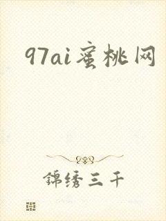 97ai蜜桃网