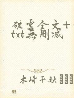 破云全文+番外txt无删减封面