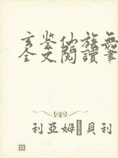 玄鉴仙族无弹窗全文阅读笔趣阁