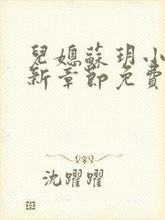 儿媳苏玥小说最新章节免费阅读