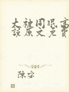 大被同眠高粱小说原文免费阅读