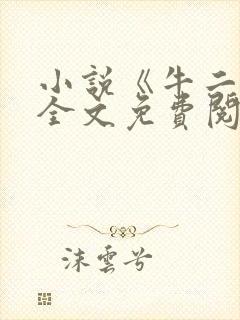 小说《牛二狗》全文免费阅读