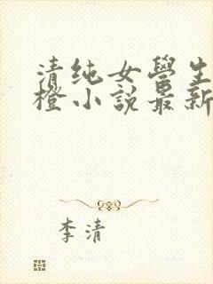 清纯女学生朱晓橙小说最新章节阅读封面