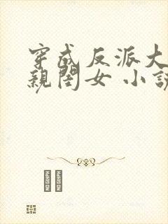穿成反派大佬的亲闺女 小说封面