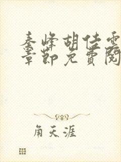 秦峰胡佳云最新章节免费阅读全文笔趣阁网