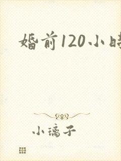 婚前120小时