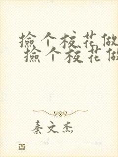 捡个校花做老婆 捡个校花做老婆封面