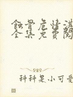 蚀骨危情淇老游全集免费阅读全文封面