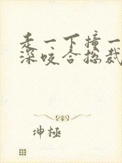 走一下撞一下深深咬合总裁