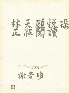 林天顾悦瑶小说正版阅读