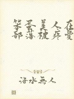 笨蛋美人在兽人部落被疼爱的日子封面